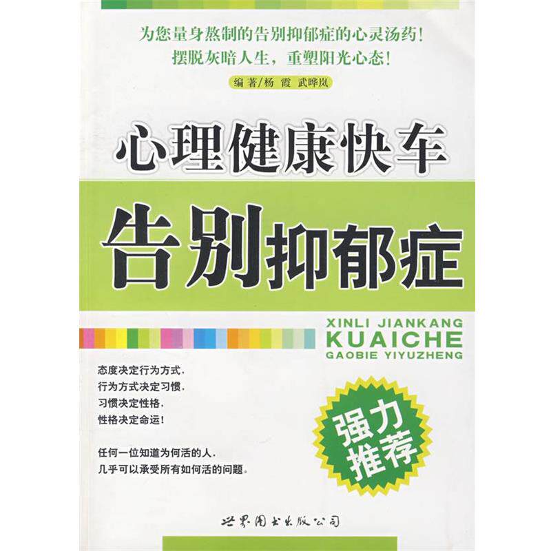 【正版书籍】 心理健康快车—告别抑郁症 杨霞,武晔岚 编著 世界图书出版公司