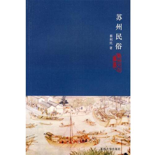 【正版书籍】 苏州民俗 蔡利民 著 苏州大学出版社
