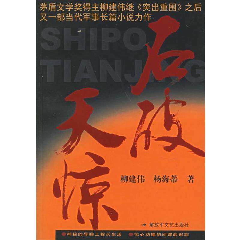 【正版书籍】 石破天惊 柳建伟,杨海蒂 文艺出版社