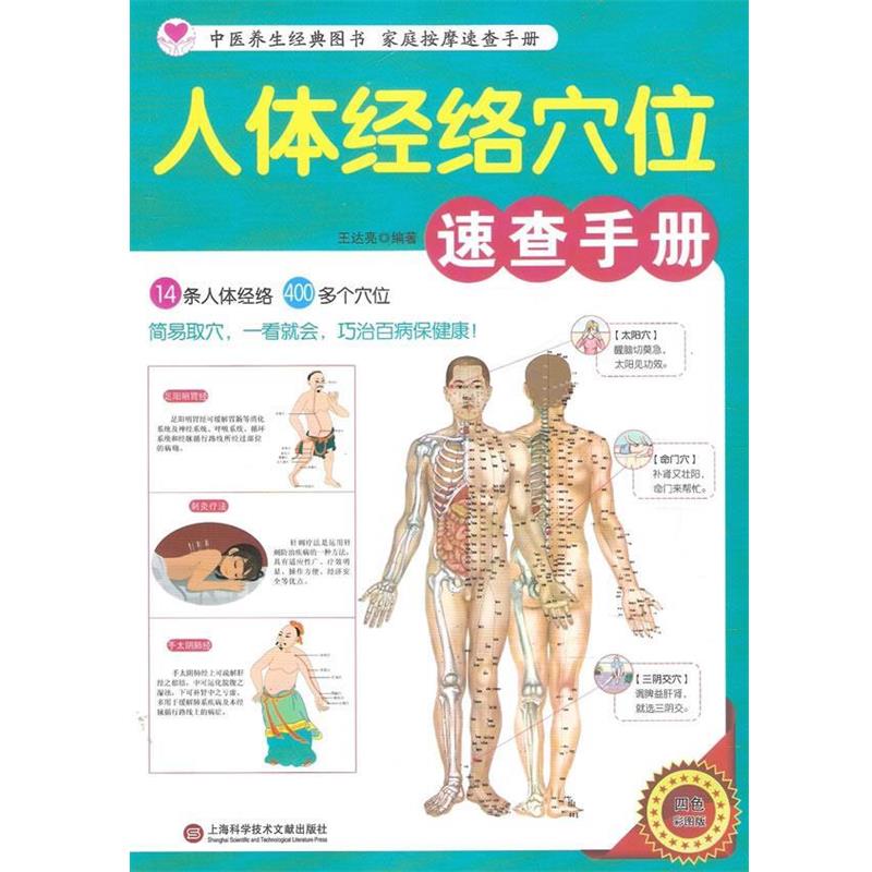 【正版书籍】 人体经络穴位速查手册 王达亮 编著 上海科学技术文献出版社