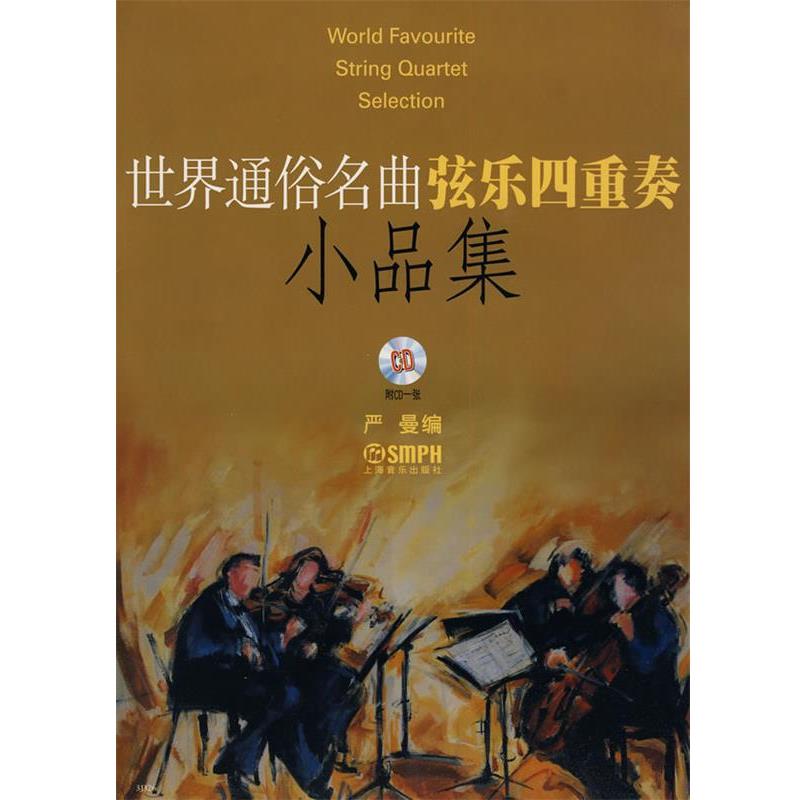 【正版书籍】 世界通俗名曲弦乐四重奏小品集 附CD一张 严曼　编 上海音乐出版社