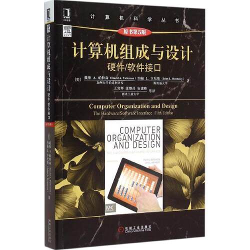 【正版书籍】 计算机科学丛书:计算机组成与设计 (美)帕特森,(美)亨尼斯　著,王党辉　等译 机械工业出版社