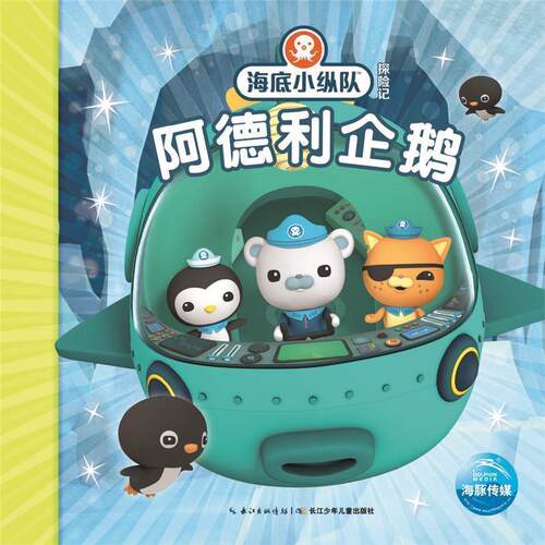 【正版书籍】 海底小纵队探险记:阿德利企鹅 Vampire Squid Productions有限公司 长江少年儿童出版社