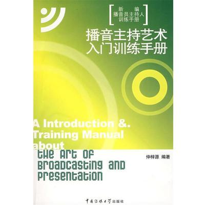 【正版书籍】 播音主持艺术入门训练手册 仲梓源　编著 中国传媒大学出版社
