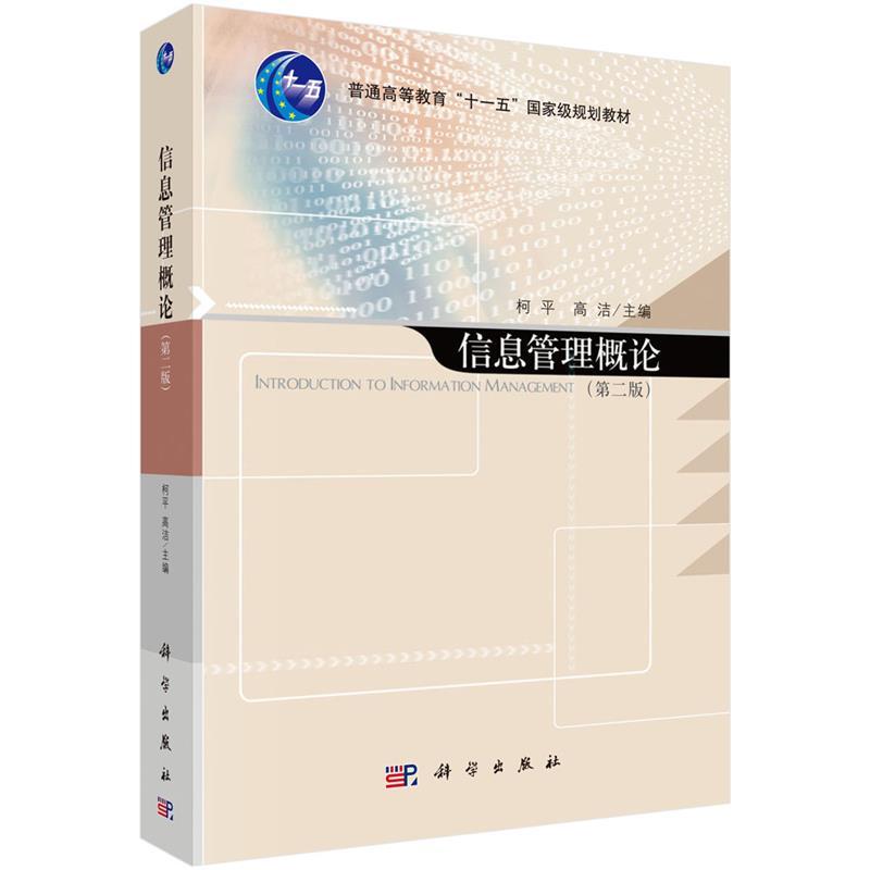 【正版书籍】 信息管理概论 柯平,高洁 编 科学出版社