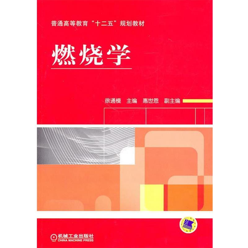 【正版书籍】 燃烧学 徐通模　主编 机械工业出版社