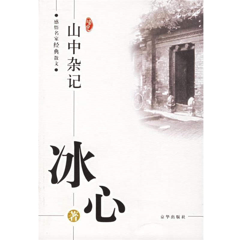 【正版书籍】 感悟名家经典散文:山中杂记 冰心 著,傅光明 主编 京华出版社