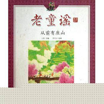 【正版书籍】 老童谣 从前有座山 山曼,景绍宗 绘 明天出版社