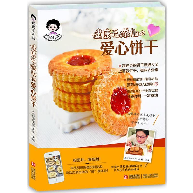 【正版书籍】 妈妈手工坊健康无添加的爱心饼干 王森 编 青岛出版社