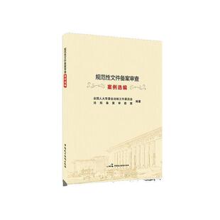 【正版书籍】 规范性文件备案审查案例选编 全国人大常委会法制工作委员会法规备案审查 中国民主法制出版社