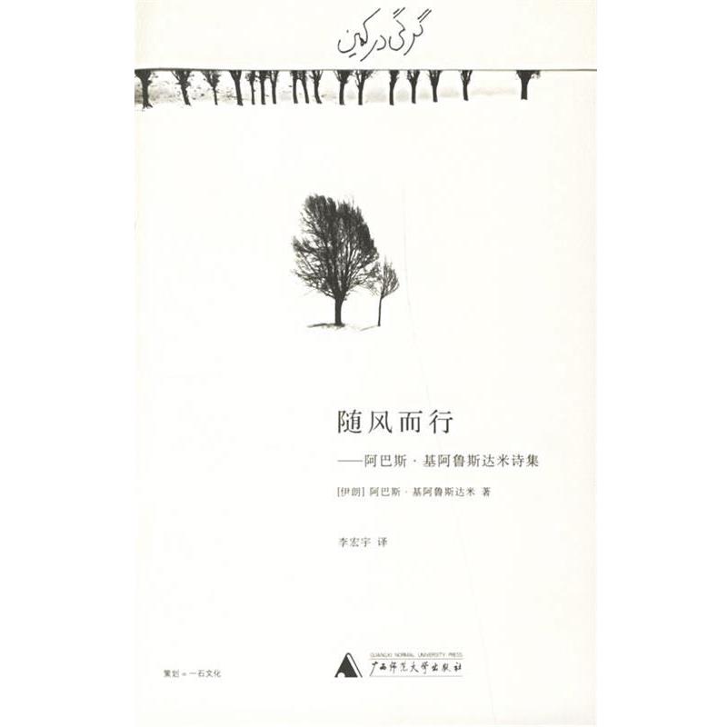 【正版书籍】 随风而行 (伊朗)基阿鲁斯达米　著,李宏宇　译 广西师范大学出版社