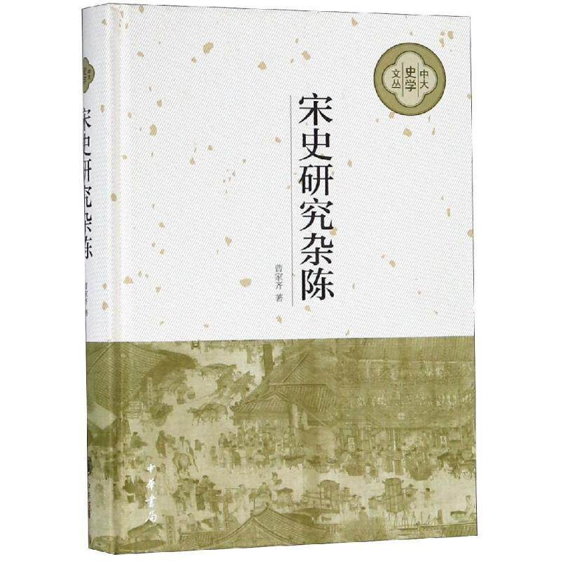 【正版书籍】 宋史研究杂陈 曹家齐著 中华书局有限公司