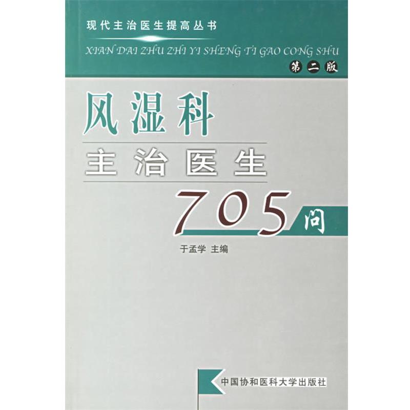 【正版书籍】 风湿科主治医生705问 于孟学　主编 中国协和医科大学出版社