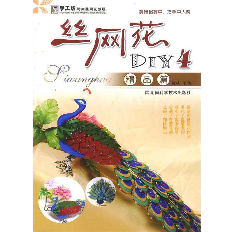 【正版书籍】 丝网花DIY4:精品篇 阿瑛 主编 湖南科技出版社