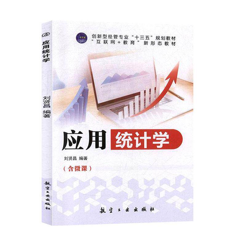 【正版书籍】 应用统计学 刘贤昌 航空工业出版社