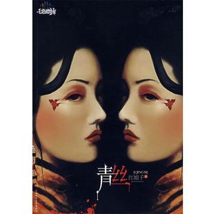 【正版书籍】 青丝 红娘子　著 陕西师范大学出版社