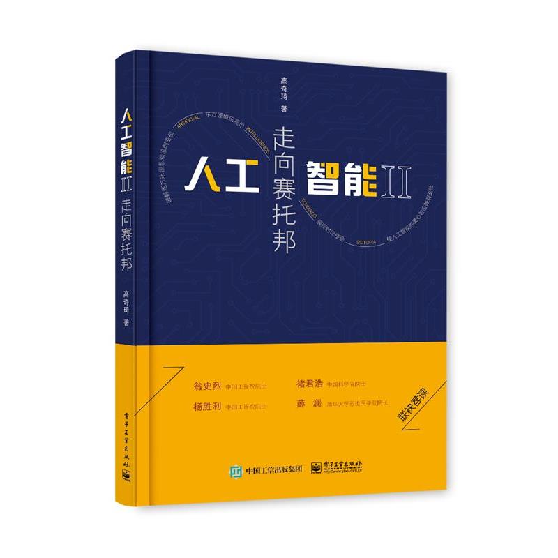 【正版书籍】 人工智能II:走向赛托邦 高奇琦 电子工业出版社