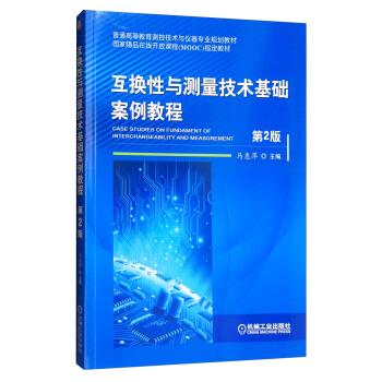 【正版书籍】 互换性与测量技术基础案例教程 马惠萍 机械工业出版社