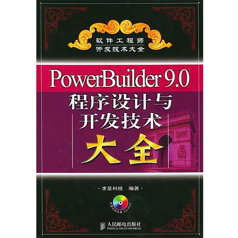 【正版书籍】 PowerBuilder9.0程序设计与开发技术大全 求是科技 编著 人民邮电出版社