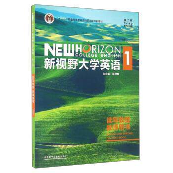 【正版书籍】 新视野大学英语1 郑树棠 编 外语教学与研究出版社