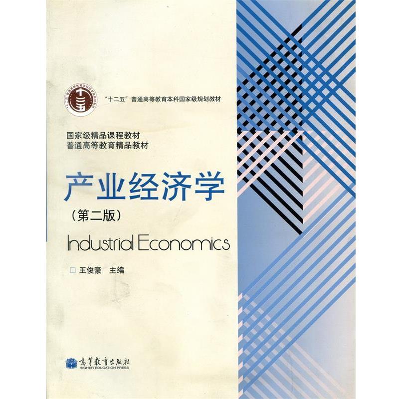 【正版书籍】 产业经济学 王俊豪 编 高等教育出版社