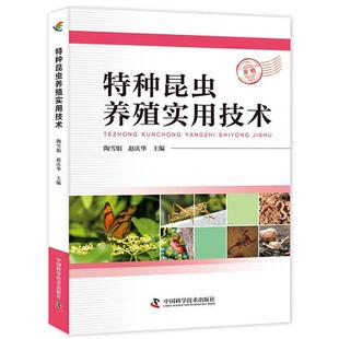 【正版书籍】 特种昆虫养殖实用技术 陶雪娟,赵庆华 著 中国科学技术出版社