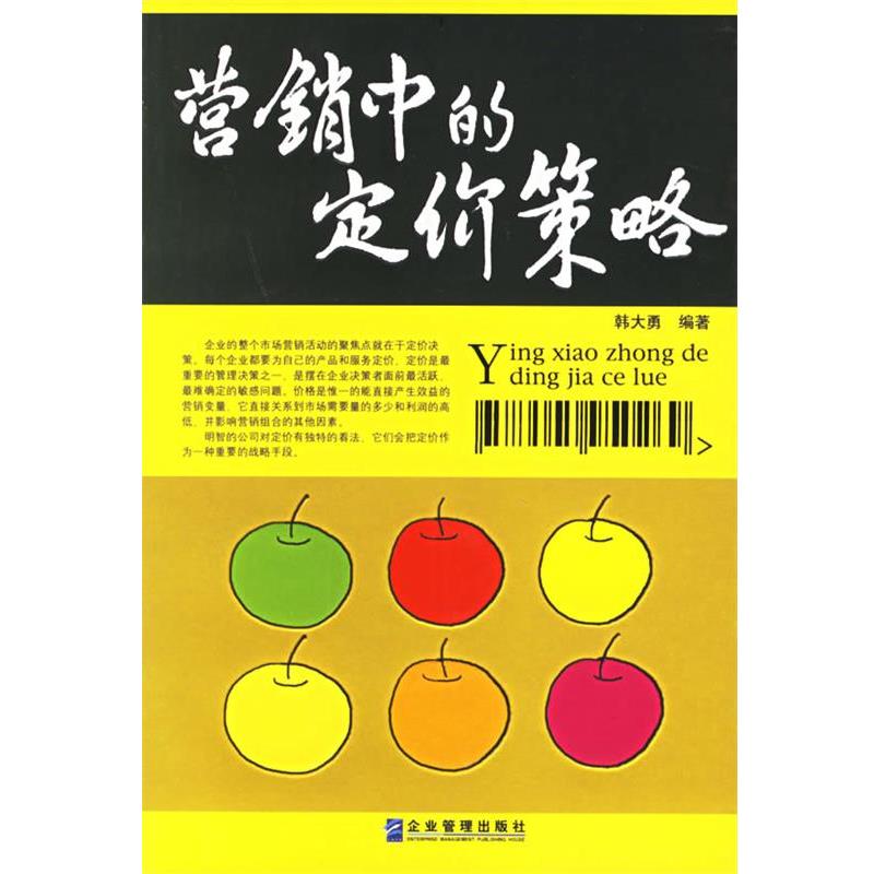 【正版书籍】 营销中的定价策略 韩大勇 编著 企业管理出版社