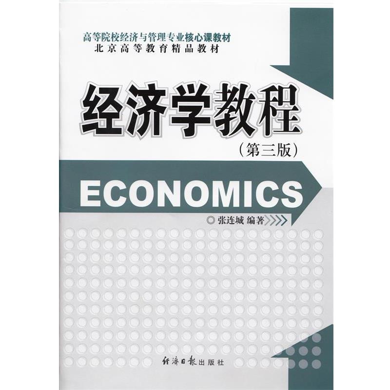 【正版书籍】 西方经济学教程 张连城　编著 经济日报出版社