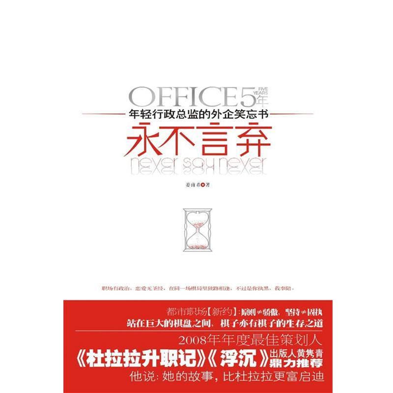 【正版书籍】 永不言弃 姜南希 江苏人民出版社