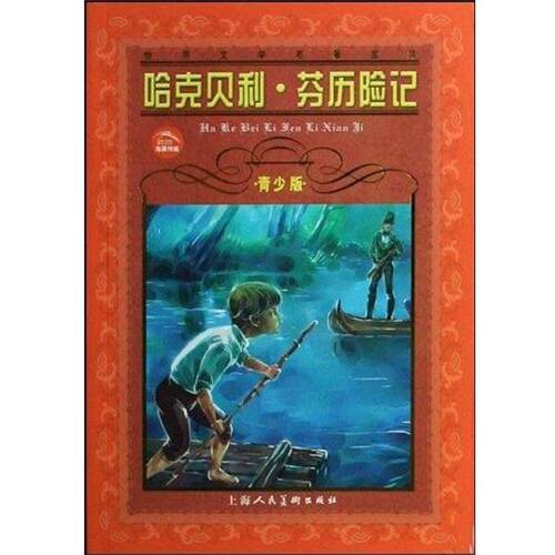 【正版书籍】 哈克贝利·芬历险记:青少版 [美] 马克·吐温（Mark Twain） 著 上海人民美术出版社