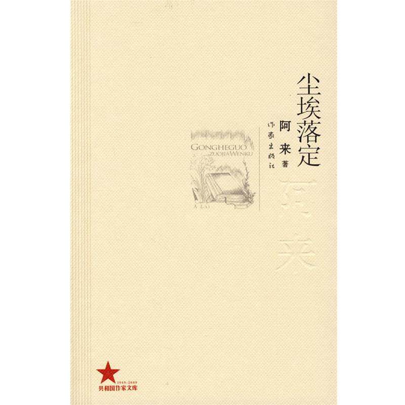 【正版书籍】 尘埃落定 阿来 著 作家出版社