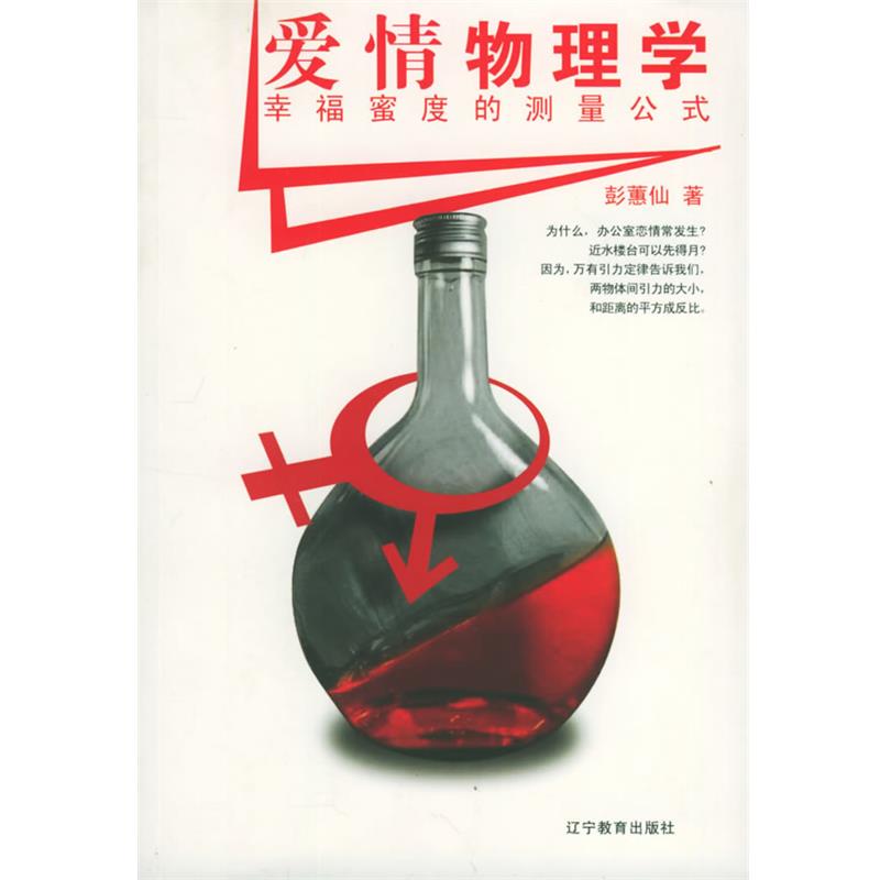 【正版书籍】 爱情物理学:幸福蜜度的测量公式 彭惠仙 著 辽宁教育出版社