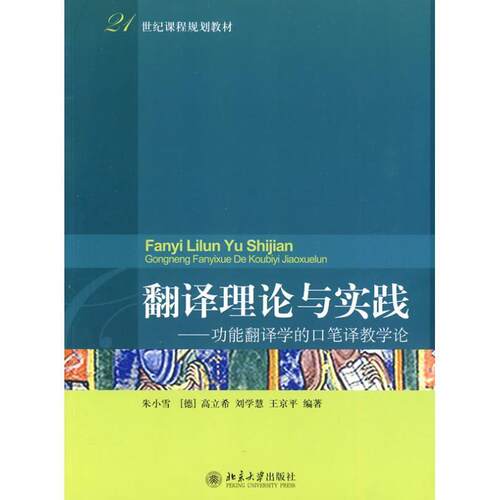 【正版书籍】 翻译理论与实践:功能翻译学的口笔译教学论 朱小雪, 高立希(Ulrich Kautz), 刘学慧, 等 北京大学出版社