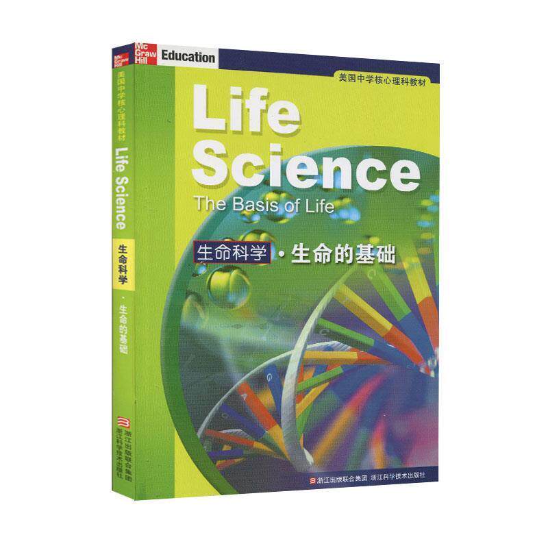 【正版书籍】 美国中学核心理科教材:生命科学生命的基础 (美)比格斯　等著,施忆　等译 浙江科学技术出版社