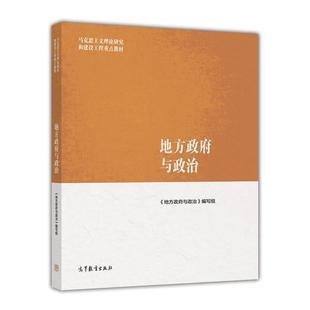 【正版书籍】 地方政府与政治 《地方政府与政治》 编写组 高等教育出版社
