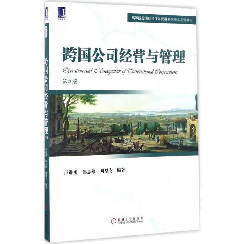 【正版书籍】 跨国公司经营与管理 卢进勇 郜志雄 刘恩专 机械工业出版社