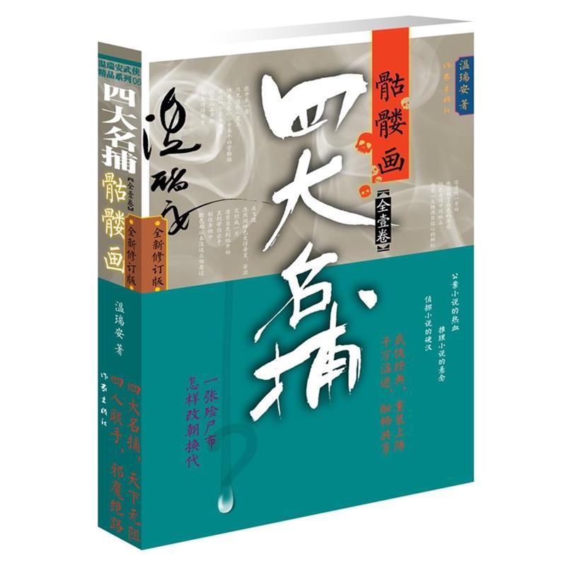 【正版书籍】 名捕骷髅画 温瑞安 作家出版社