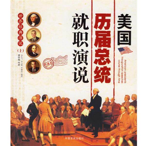 【正版书籍】 美国历届总统就职演说 余忆飞,李小峰,罗锦贤 编著 中国言实出版社