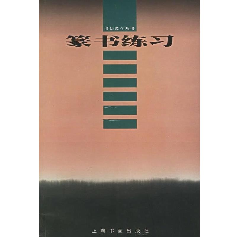【正版书籍】 篆书练习 书法教学丛书 上海书画出版社 中国书画出版社