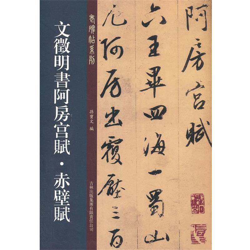 【正版书籍】 文征明书阿房宫赋 赤壁赋 孙宝文　编 吉林出版集团有限责任公司