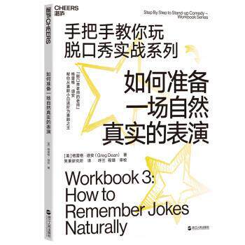 【正版书籍】 如何准备一场自然真实的表演 [美]格雷格·迪安（GregDean）,笑果研究所呼兰程 浙江人民出版社