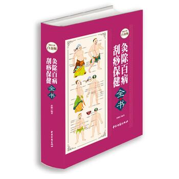 【正版书籍】 灸除百病刮痧保健全书 孙健 著 中医古籍出版社