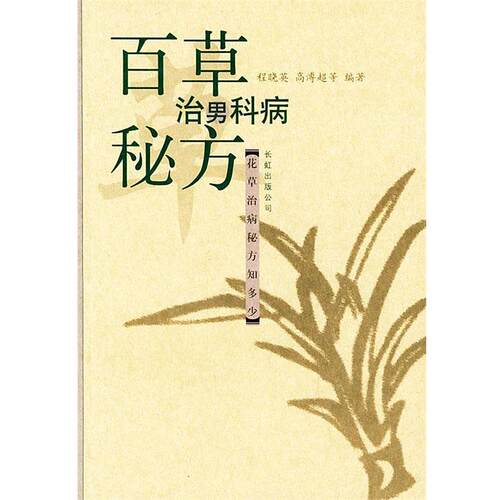 【正版书籍】 百草治男科病秘方 程晓英 等编著 长虹公司出版社