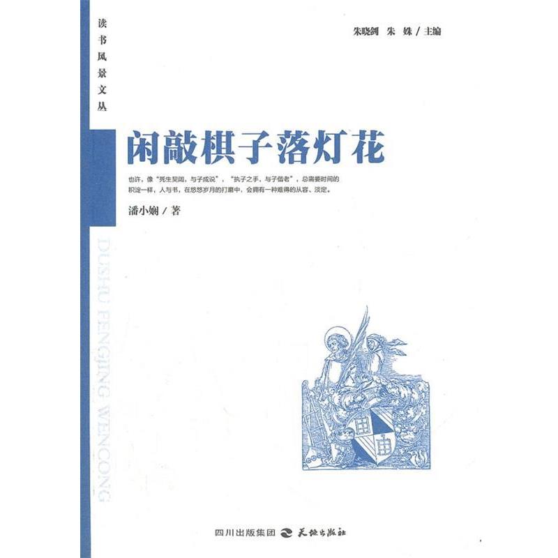 【正版书籍】 闲敲棋子落灯花:读者风景文丛系列 潘小娴 著,朱晓剑,朱姝 主编 天地出版社