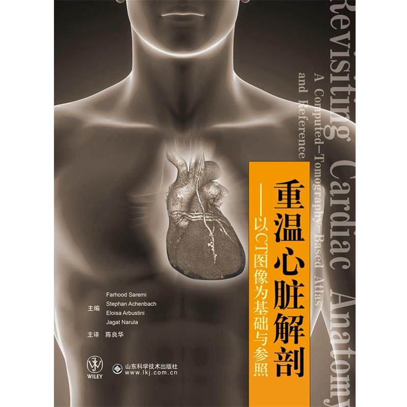 【正版书籍】 重温心脏解剖 (美)萨艾米 等主编,陈良华 主译 山东科学技术出版社