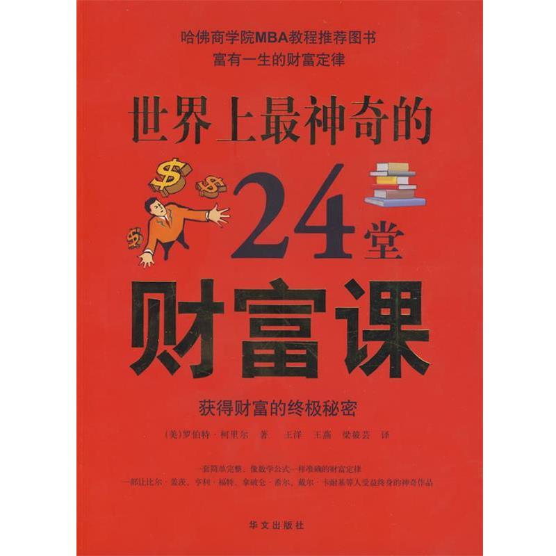 【正版书籍】 图文 世界上神奇的24堂财富课 (美)罗伯特·柯里尔 著,王洋,王燕,梁莜芸 译 华文出版社