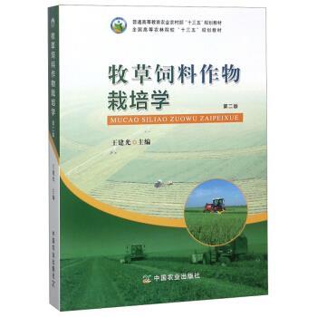 【正版书籍】 牧草饲料作物栽培学 王建光 编 中国农业出版社