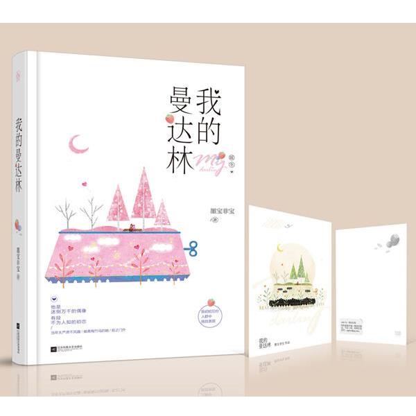 【正版书籍】 我的曼达林 墨宝非宝 江苏文艺出版社
