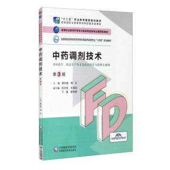 【正版书籍】 中药调剂技术 黄欣碧,傅红,阮洪生,王海花,丁盈等 中国医药科技出版社