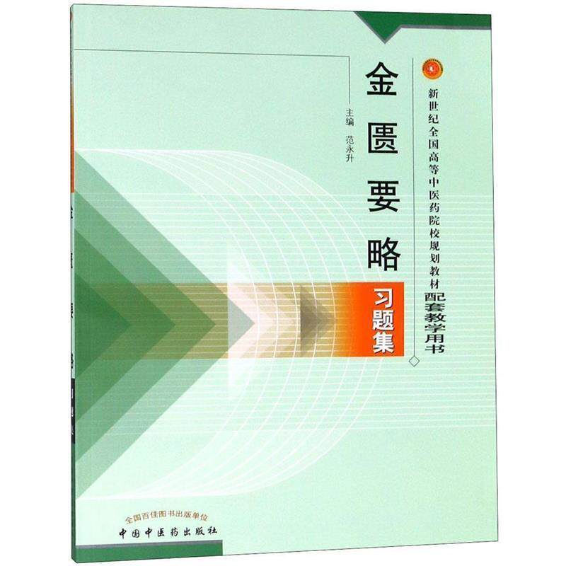 【正版书籍】 金匮要略习题集 范永升 主编 中国中医药出版社